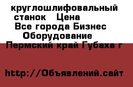 Schaudt E450N круглошлифовальный станок › Цена ­ 1 000 - Все города Бизнес » Оборудование   . Пермский край,Губаха г.